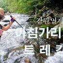 [TV방송용] 강원 인제 아침가리계곡 트레킹ㅡ2편 이미지