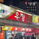 우정포장 | 신당 닭발 맛집 ‘우정’ 내돈내산 포장 후기, 웨이팅, 조리법
