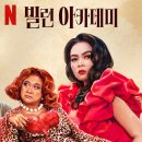 영화를 통해 알아보는 한 사람의 영향력 | [넷플릭스] 영화 빌런 아카데미(Kontrabida Academy) 후기 - 악역을 통해 삶의 용기와 자기를 발견하다.