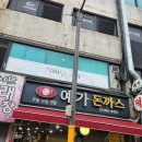 예가돈가스