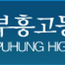 인천부흥고등학교 이미지