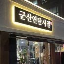 군산연탄시절 이미지