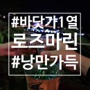 제주 새섬&천지연폭포 근처 술집 | 바다 야경이 아름다운 로즈마린 감성 한잔 후기