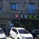 석정쌈밥 이미지