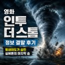 스톰정보 | 영화 인투 더 스톰 정보 결말 후기, 토네이도가 삼킨 실버톤의 마지막 숨