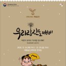 어린이 국악극 우리랑 진도깨비 이미지