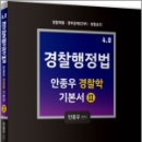 4.0 안종우 경찰학 기본서Ⅱ(경찰행정법),안종우,문형사 이미지