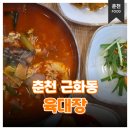 근화 | 춘천 근화동 육개장 맛집 육대장 근화점 얼큰한 육개장 후기