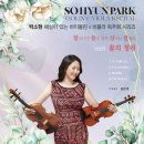 녹전중학교 | [4월 27일] 박소현 해설이 있는 바이올린 &amp; 비올라 독주회 시리즈 ‘ 알쓸신클 ’ &lt;Vol. 6 꽃의 정원 &gt;