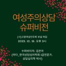 여성주의상담 슈퍼비전 : (사)고양여성민우회 부설 하담_10.19(목)3시 이미지