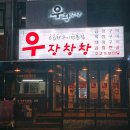 우장창창동두천점 | 경기도 동두천시 우장창창 동두천지행점, 후기, 연락처, 위치