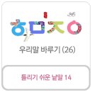 [배울거리] 우리말 바루기 (26) - 틀리기 쉬운 낱말 14 이미지