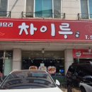 차이루 - 천안시 서북구 봉서산로 69-6 | 차이루