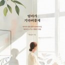 엄마가 기다려줄게(아이의 닫힌 방문 앞에서 8년, 엄마가 느끼고 깨달은 것들-박성은 이미지