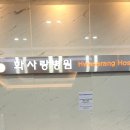화사랑병원