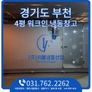 북극냉동기기수리 | 경기도 부천 4평 워크인 냉동창고