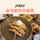진주 냉면 맛집 송기원진주냉면 본점 | 육전까지 맛있던 진주 냉면 후기