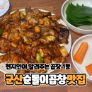 천하장사숯불갈비 | 군산 순돌이곱창 현지인이 곱창맛집 다 비교해드려요