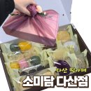 소미담 - 구로구 새말로 83 | 다산 떡 선물세트, 스승의날 선물 추천 소미담 떡선물 후기
