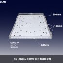 [DIY LED조명]LED거실등 180W만들기 이미지