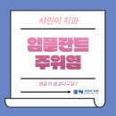 샤인이치과의원 이미지