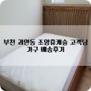 조양휴캐슬 | 부천 괴안동 조양휴캐슬 고객님 가구 배송후기