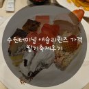 경기도 수원시 권선구 경수대로225번길 19 | 수원터미널 애슐리퀸즈 가격 딸기축제후기