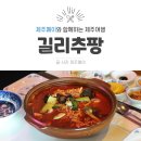 제주 중문 맛집, 중국 가정식 전문점 &lt;길리추팡&gt;