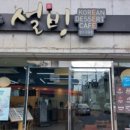 설빙진주평거판문점