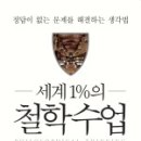 세계 1%의 철학수업_후쿠하라 마사히로