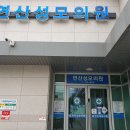 연산성모의원 이미지