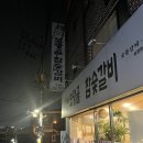 보광골참숯갈비
