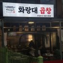 공릉동 20년 전통 화랑대역 맛집 화랑대 곱창 솔직 후기