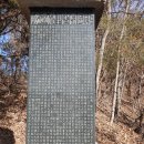 충주 청룡사지 가는 길, 상락부원군 동원 김귀영 신도비-2.26 이미지