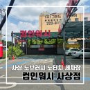 컴인 - 강남구 테헤란로20길 12 | 부산 사상 노브러쉬 노터치 세차 후기 컴인워시 부산사상점 l 요금 코스안내