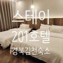 스테이201호텔 | 김천여행 가족숙소 스테이 201호텔 프리미엄 트윈룸 후기