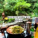 너머 | 양산 맛집 오리불고기 오리백숙 복날 몸보신 제대로 즐긴 담장너머 후기