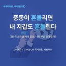 국제미디어(주) | 2026 TV CHOSUN 국제포럼 서포터즈 지원 후기