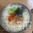공주-56 | 공주 산성시장 | 심플하지만 맛있는 잔치국수 "청양분식 " 내돈내산 후기 (+ 부자떡집)