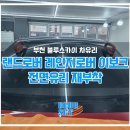 경인로1185번길 | 부천 레인지로버 누수로 인해 자동차유리 빗물물샘 재부착탈부착으로 수리 성공 (인천 부평 안산 시흥...