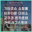 기타큐슈 차차타운 가챠샵과 다이소, 고쿠라역 돈...썬 드러그 스토어 다녀온 후기 (카카오톡 할인 쿠폰)