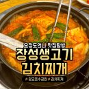 장성생고기김치찌개 이미지