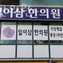 일이삼한의원 이미지