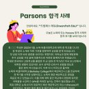 버클리에듀 | 🎉🎓 Parsons 합격 사례 및 후기!