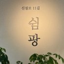 신설로11길쉼팡 이미지