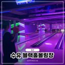 블랙홀볼링장