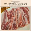양주 옥정동 삼겹살 맛집 샐러드바와 가성비 끝판왕 황가네 대박고깃집