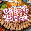 인천 삼겹살 맛집 리스트 이미지