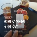 장안웃길 | 평택 로스터리 카페 추천｜호커스포커스 로스터스 아메리카노 솔직후기