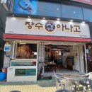 장수산 | 용산동 맛집 대구 아나고 맛집 장수산곰장어아나고 산아나고 제대로 먹고 온 후기